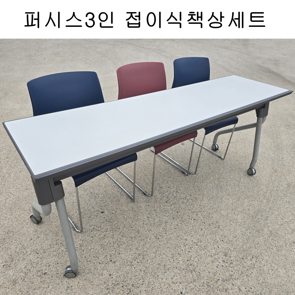 5-1번 3인 퍼시스 접이식책상세트