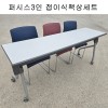 5-1번 3인 퍼시스 접이식책상세트