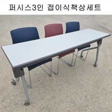 5-1번 3인 퍼시스 접이식책상세트