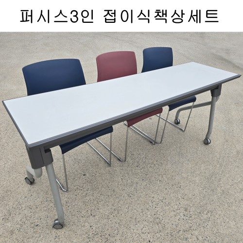 5-1번 3인 퍼시스 접이식책상세트