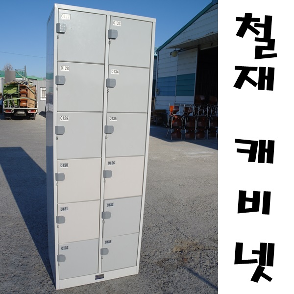 10-1번 철재캐비넷